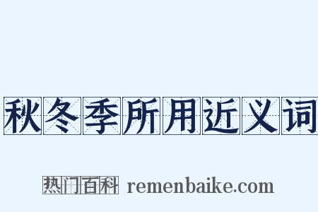 秋冬季所用近义词是什么意思的图片